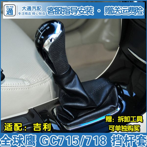 适配吉利全球鹰GC715 718手动档杆套换挡变速杆档位套手球档把头