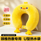 2025新款 U型热水袋颈椎护颈便携式 卡通小鸭不漏水保温防爆热敷袋