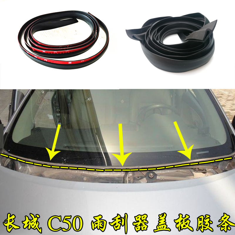 长城C50雨刮器盖板密封条前挡B风玻璃下饰条外侧导流板集雨板胶条
