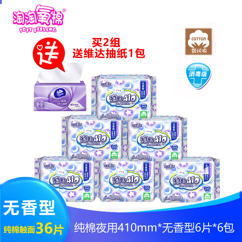 淘淘氧棉410mm无香型超长夜用卫生巾6片*6Y包装全国包邮