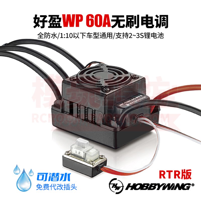 好盈防水60A无刷电子调速器防水1/10 12专业四驱P遥控车越野大脚