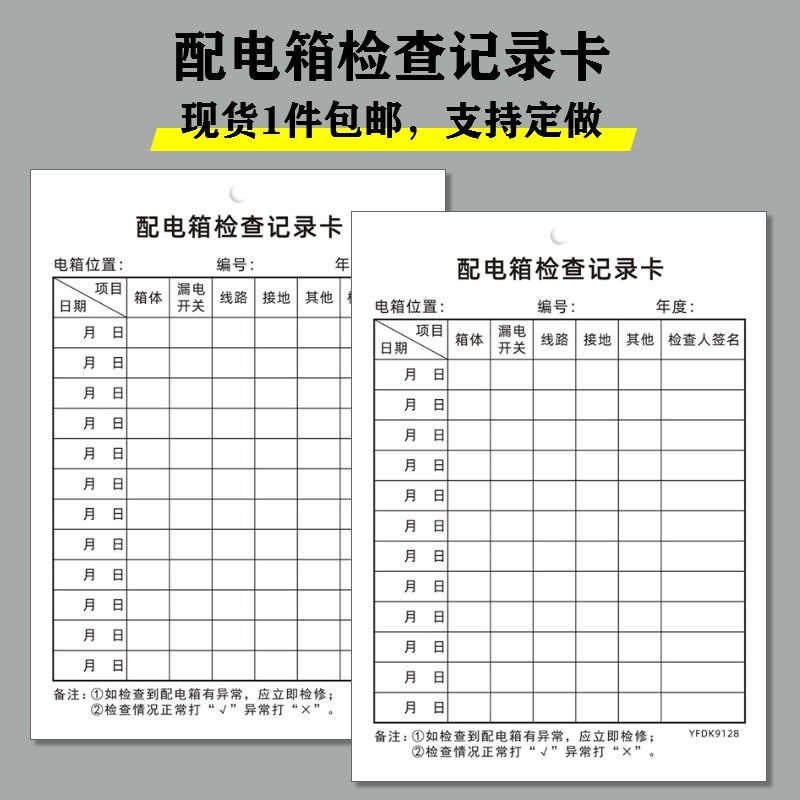 配电箱检查记g录卡工厂地施工电闸用电安全巡检标识卡设备维修定