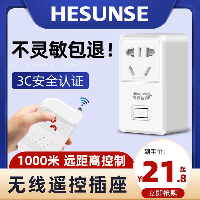 河森 遥控开关无线遥控插座家用水泵智能控制器22W0v灯电源远程