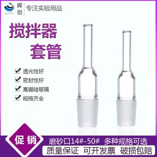 口套管搅拌器 磨24口套管 玻璃