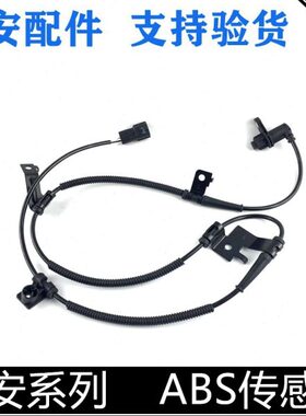适用长安CS75逸动cs35悦翔V3v7ABS传感器前轮后轮ABS感应线传感器
