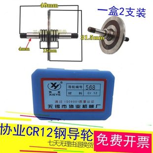568协业导轮双边直外径31.5长度40轴径4mm线割CR12钢材质一盒2支