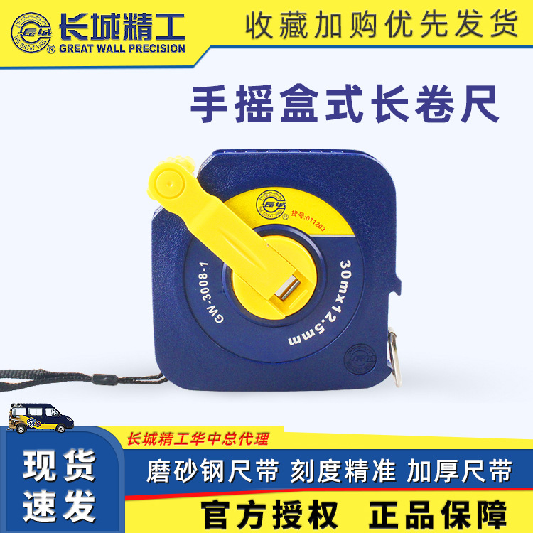 长城精工钢卷尺 08-1系列亚光蓝圆方型盒式长卷尺 五金工具