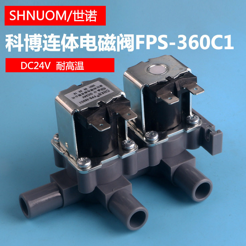 饮水机科博连体电磁阀CNKB-FPS-360C1二进一出24V一体阀门耐高温