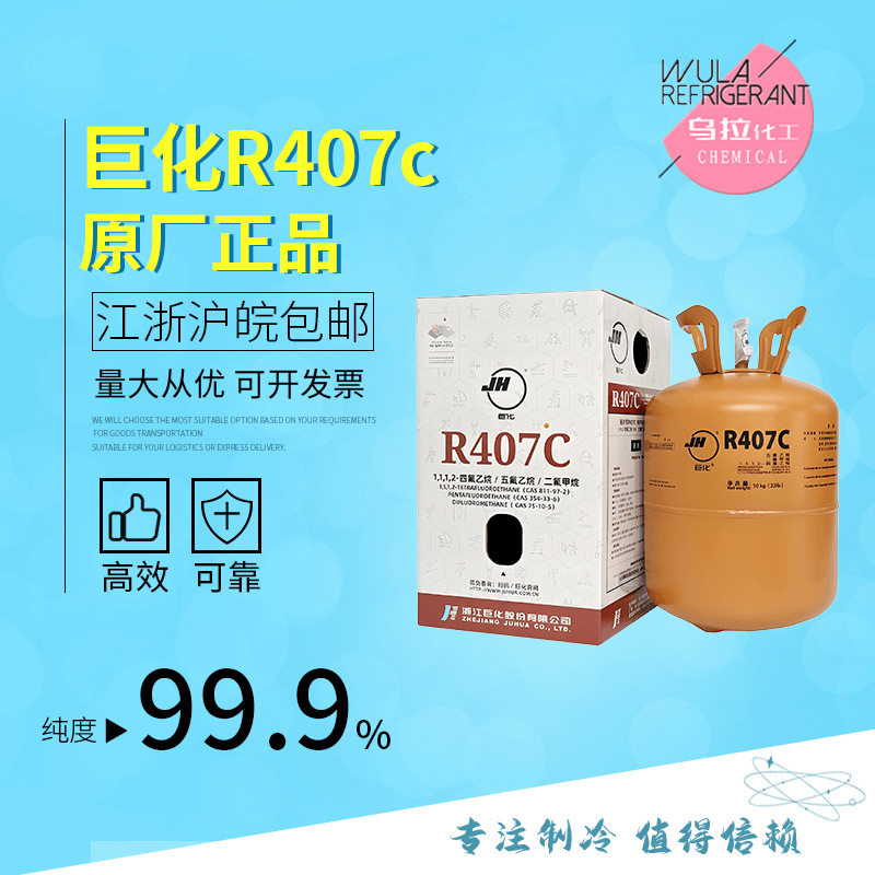巨化R407c制冷剂带防伪码量大价格优惠新型环保冷媒