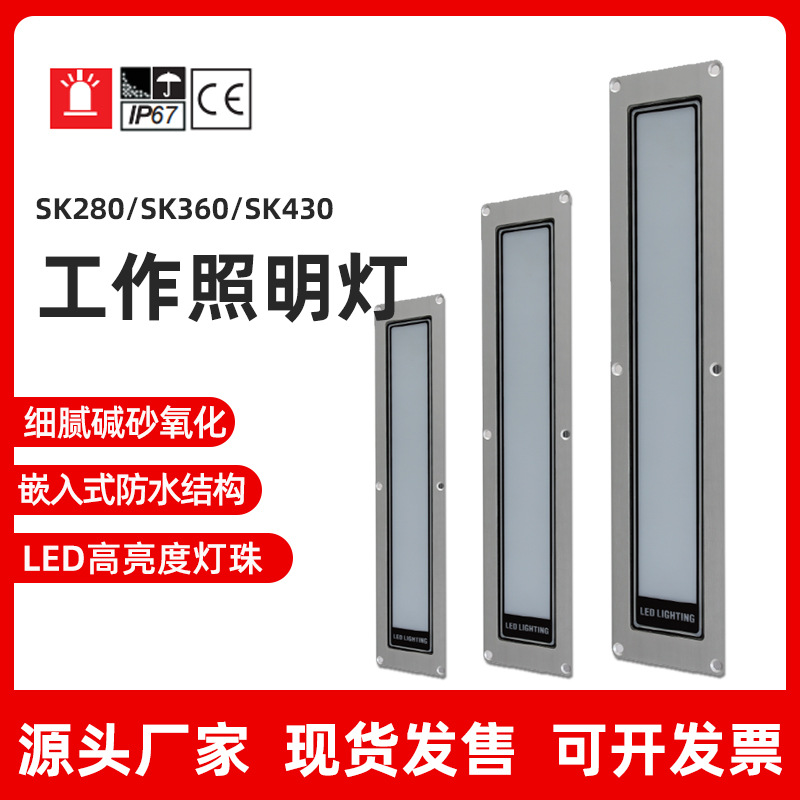 SK280/360/430 嵌入式数控车床工作灯 厂家热卖防水防油LED照明灯