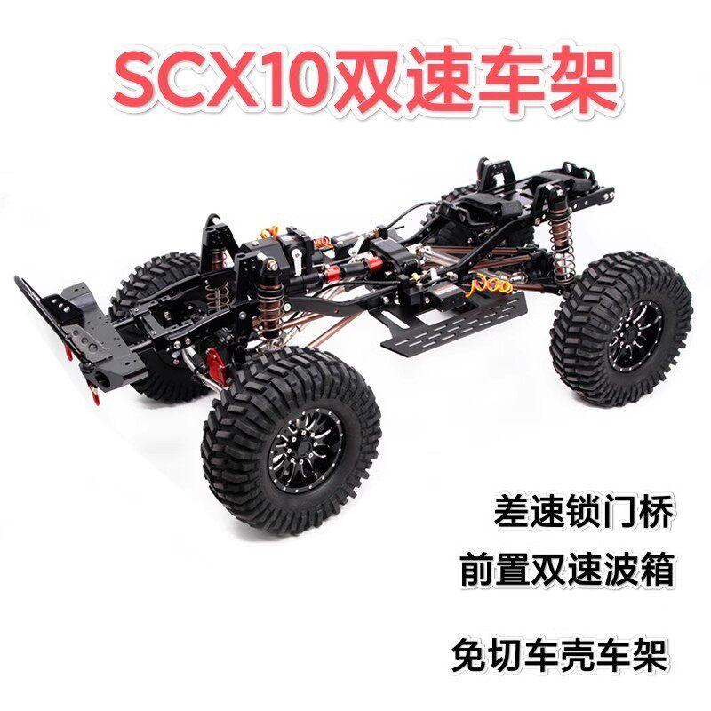 SCX10四驱攀爬车313轴距金属车架 高低速前置二档波箱 差速锁车架