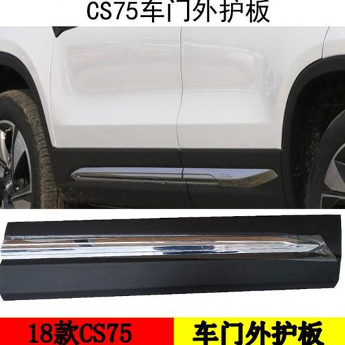 适配长安CS75车门防插条18款75车门外护板防撞条车身装饰
