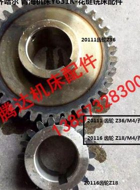 齐齐哈尔青海机床Y631K花键铣床配件20111 20116齿轮Z36 Z18/M4