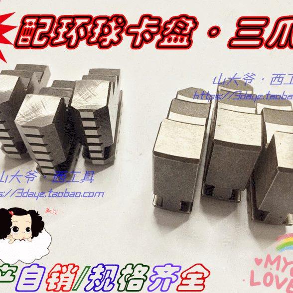 配环球三爪卡盘卡爪/三爪脚正反爪子80/100/130/160/200/250/320