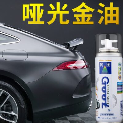 GOOT汽车哑光金油哑光清漆透明无色自喷漆金属亚光漆车漆修复养护