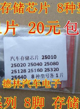 汽车存储芯片 25010 25020 25040 25080 25128 25160 25320 25640