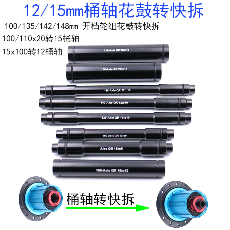 山地公路车前后桶轴花鼓转快r拆12/15mm转快拆 12转10铝合金转换