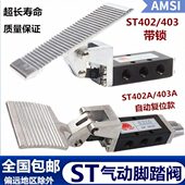 气动脚踏阀开关ST402 403带锁二位五通脚踩阀ST402A 403A自锁复位