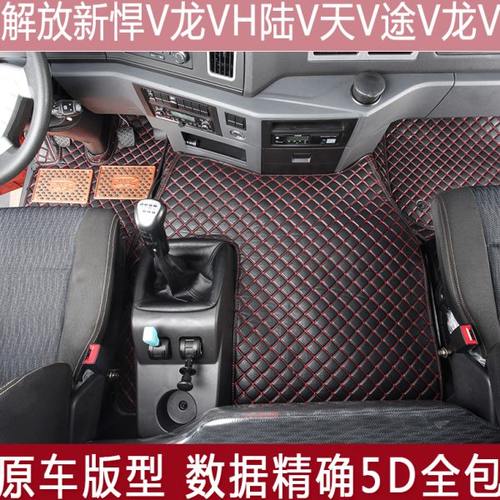 适用于解放新悍V龙VH陆V天V途V龙V专用全包围脚垫货车装饰用品