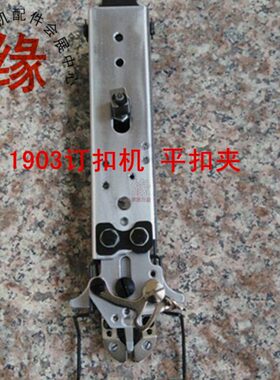1903订扣机扣夹组1900订钮扣夹具LK-1903订平扣夹头组件