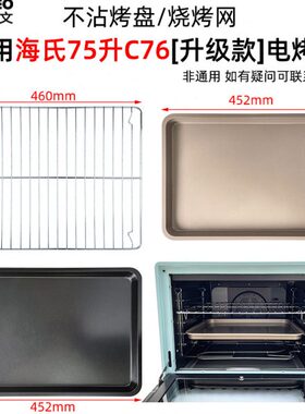 不沾烤盘烤网适配海氏75L升S75/C76升级款风炉烤箱托盘不锈钢网架