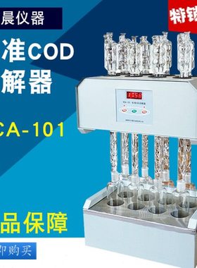 泰州华晨HCA-101标准COD消解器8/12孔恒温加热消解器消解装置现货
