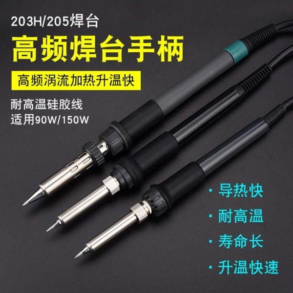 速发203H高频焊台手柄 205H烙铁手柄 快客203 205 2000A 3000A硅