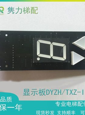 电梯配件/显示板DYZH/TXZ-III AC1B/DC1电梯配件CZX-III/IIDC质保