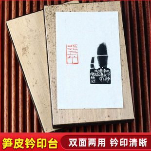 金石印坊传玺牌笋皮印垫双面拓印板钤印台笋壳盖印垫板