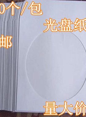 白色光盘套纸袋子12cm大光碟袋CD/dvd光盘包装袋100个/包光盘纸盒