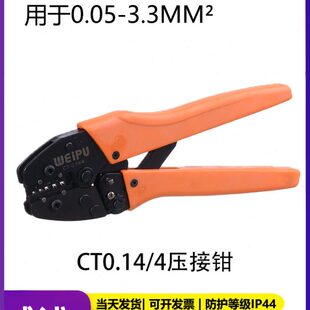 1.5 0.14 CTD 2.5 WEIPU威浦冷压钳压接钳冷压针退针工具RT