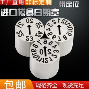 模具配件模具进口日期章可调日章月章 年章年月合并章环保标志23