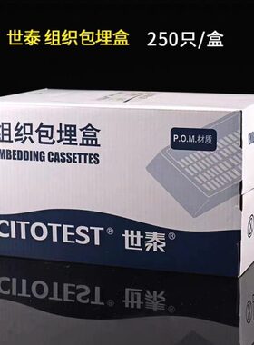 世泰组织包埋盒 250个/盒 长条形 带可拆段式盖 组织包埋盒 白色