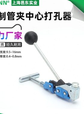 T30069不锈钢预制管夹打孔紧带机抽带式穿孔卡箍喉箍中心冲孔器