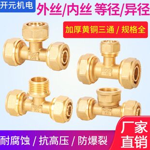 全铜铝塑管三通接头4分外内丝等异径三通1216热水管配件地暖配件