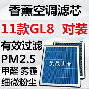 2.4 香薰空调滤芯 商务车 新GL8 3.0 适配别克11款