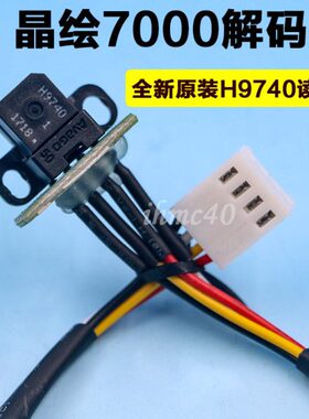 晶绘7000喷绘机光栅解码器 H9740光栅感应器 精工508GS喷头解码器