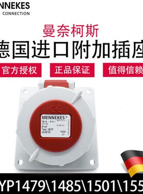 曼奈柯斯MENNEKES TYP1485 1551暗装斜插防水插座 TYP1479 1506