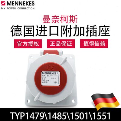 曼奈柯斯MENNEKES TYP1485 1551暗装斜插防水插座 TYP1479 1506
