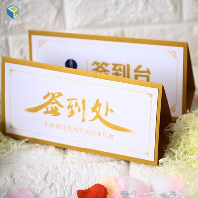 定制商务会议签到处卡人名卡请赐名片卡贵宾签到处座位图签到台卡