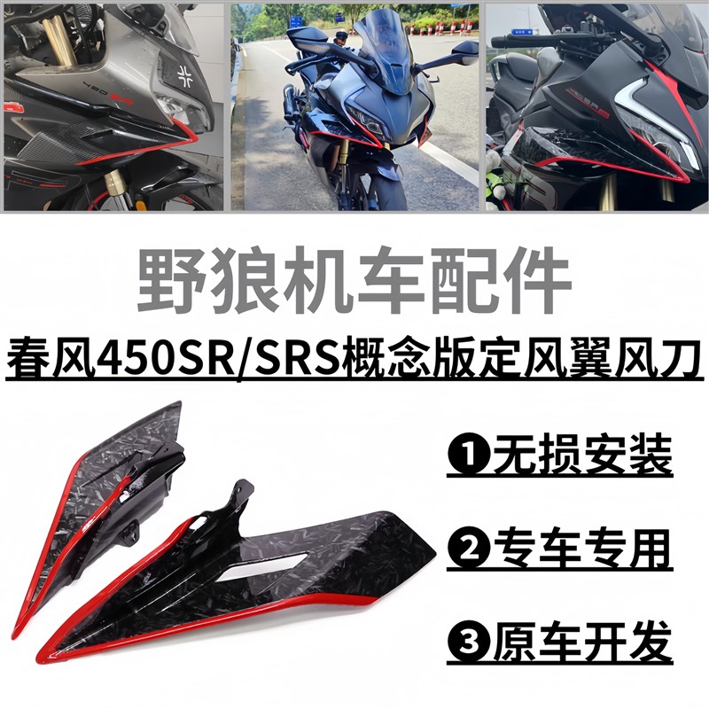 适用春风450gSR/SRS改装定风翼 导流板侧包围扰流罩侧风翼翅膀外