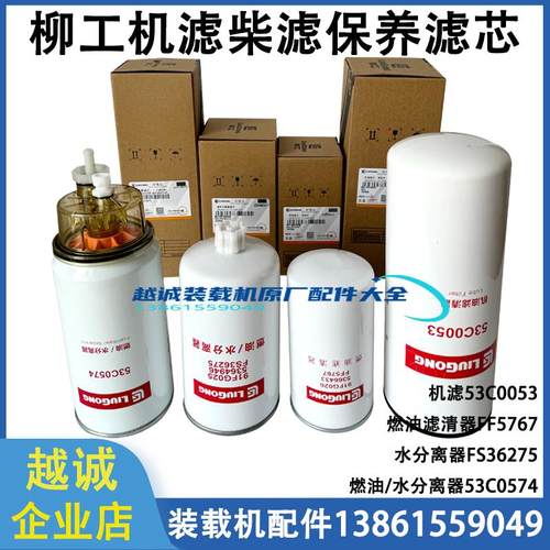 柳工850H铲车855N机油柴滤油水分离器856/50CN870H装载机保养滤芯