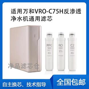 适用万和VRO C75H净水器滤芯RO反渗透纯水机PPC复合活性炭滤芯