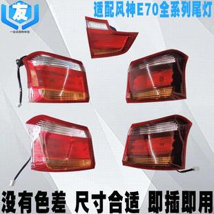 大灯 后灯壳总成 适配东风风神E70新能源电车汽车后尾灯 后刹车灯