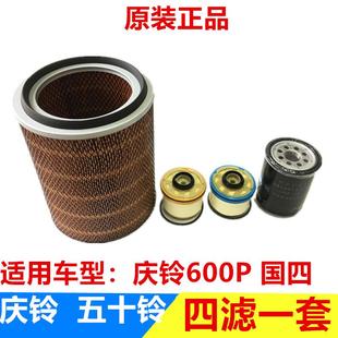 原厂 五十铃配件庆铃600P国四 4KH1机油滤芯 空气滤芯 柴油滤芯