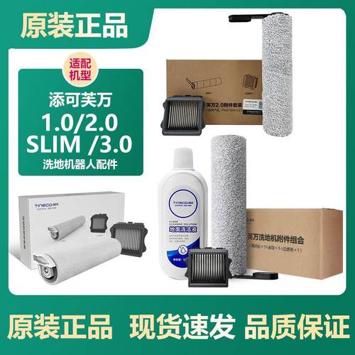原装添可芙万洗地机2.0 slim/led/3代/Booster pro滚刷滤芯网配件