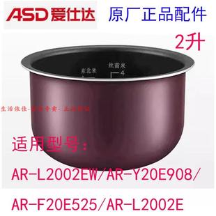 F20E525 Y20E908 L2002E内锅 L2002EW 爱仕达电饭锅内胆2L专用AR