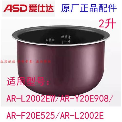 爱仕达电饭锅内胆2L专用AR-L2002EW/Y20E908/F20E525/L2002E内锅