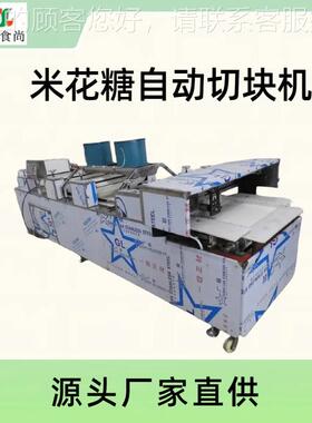 五谷酥自动切机 厂直MPI销块全自动连自续切家米花糖动整平切块机
