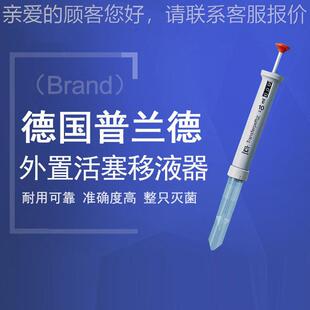 现移货一级国兰德BR(AND)外置普活塞移液德器系列